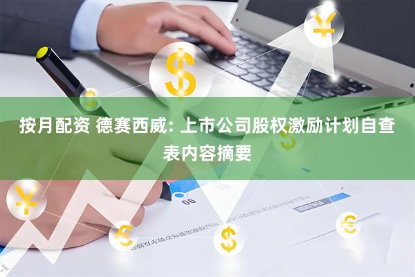 按月配资 德赛西威: 上市公司股权激励计划自查表内容摘要