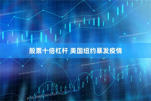股票十倍杠杆 美国纽约暴发疫情